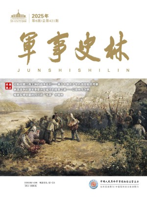 军事史林杂志订阅
